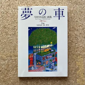 꿈의 자동차 이마무라 코지 화집