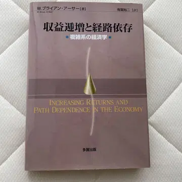 수익 체증과 경로 의존: 복잡계 경제학