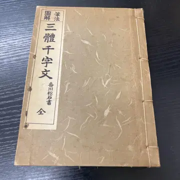 필법도해 삼체천자문 전 향천송석서