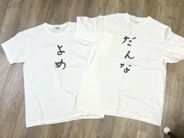 요메단나 셔츠 전취 촬영 굿즈 부부 셔츠