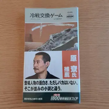 냉전 교환 게임 로스 토마스 하야카와 포켓 미스터리