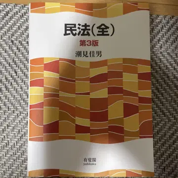 민법(전) 제3판 시오미 요시오 저