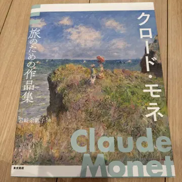 클로드 모네 여행을 위한 작품집