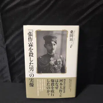 [ 장작림을 죽인 남자 ] 의 실상