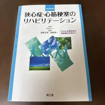 협심증 심근경색의 재활 : 심부전 혈관 질환의 운동 요법을 포함하여