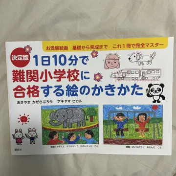 하루 10분으로 난관 초등학교에 합격하는 그림 그리는 법