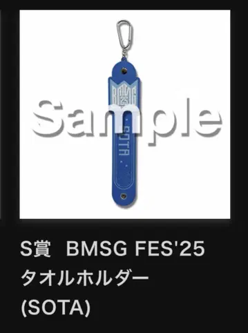 BMSG FES'25 타월 홀더 (SOTA)
