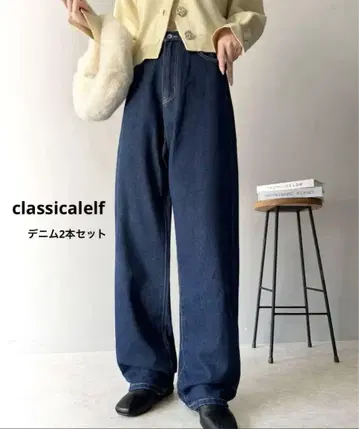 데님 2개 세트 CLASSICALELF 테이퍼드 팬츠