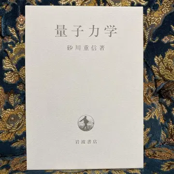 양자역학 시카와 시게노부 저 이와나미 서점