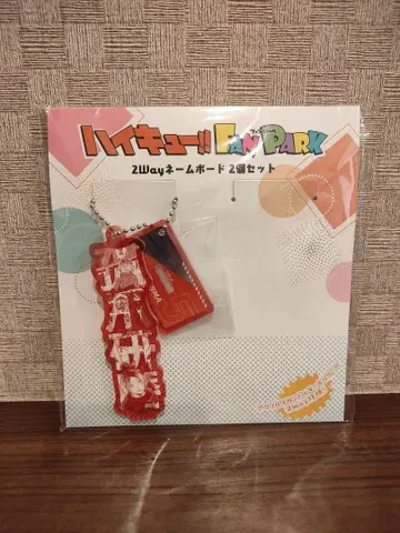 하이큐!! 2Way 네임보드 코즈메 켄마