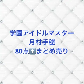 츠키무라 테마리 묶음 판매