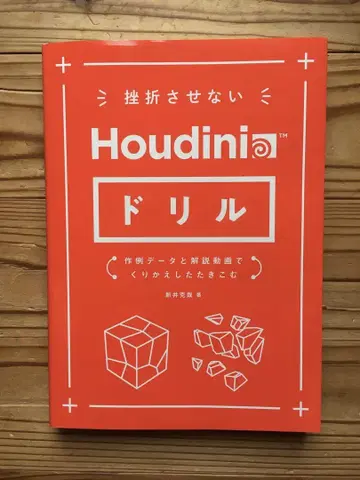 좌절시키지 않는 Houdini 드릴