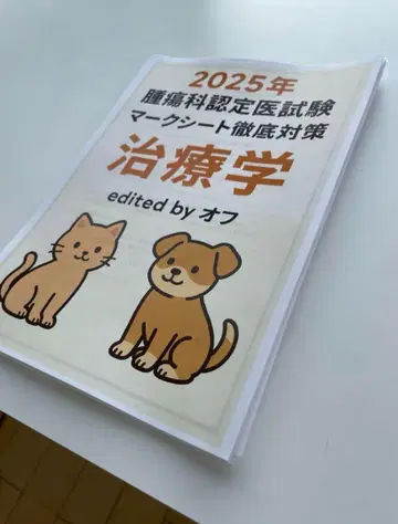 [직전기!] 수의종양외과 인정의 시험 마크 시트 철저 대책 치료학