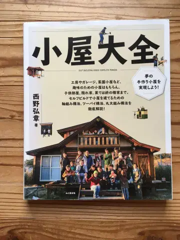오두막집 대전 니시노 히로아키 저
