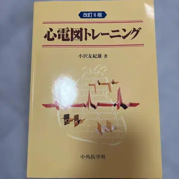 심전도 트레이닝 개정 6판