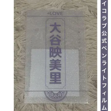 이퀄러브 오타니 에미리 응원봉 필름 킨블 시트 응원봉