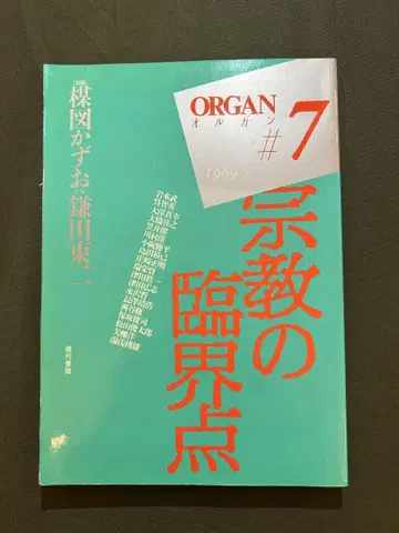 ORGAN #7 종교의 임계점