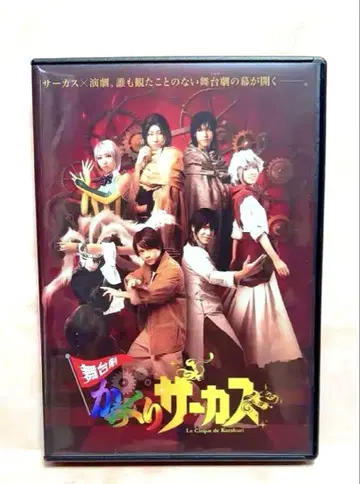 무대극 카라쿠리 서커스 DVD 2장 세트