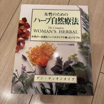여성을 위한 허브 자연 요법 : 여성의 일생을 허벌 라이프로 엮은 바이블
