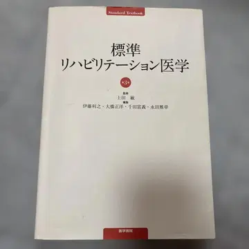 표준 재활 의학 제3판