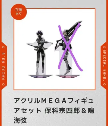 괴수 8호전 아크릴 MEGA 피규어 세트 호시나 소우시로 한정