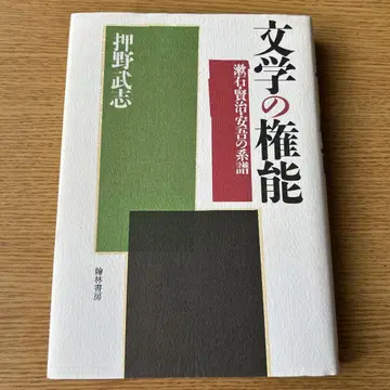 문학의 권능: 소세키, 겐지, 안고의 계보