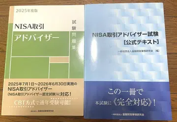 NISA 거래 바이저 공식 텍스트 & 2025년판 시험 문제집