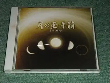 CD [ 카타오카 신스케/달의 옥함 ]
