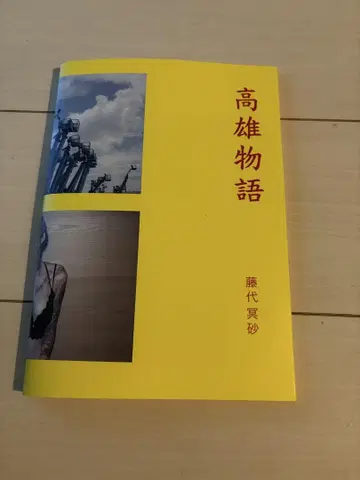 가오슝 이야기 후지시로 메이사 사인본