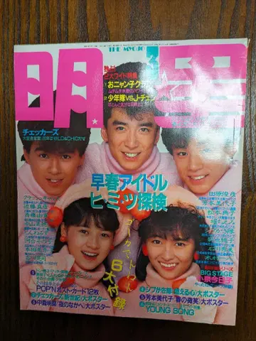 별 1986년 3월호 표지 나카야마 미호