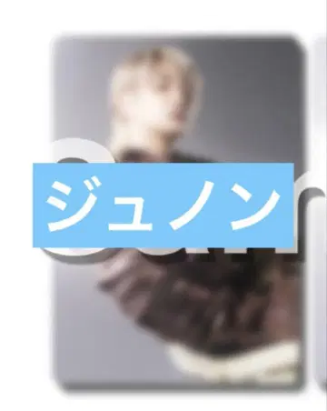 BMSG FES'25 복권 포토 카드 JUNON 트레이딩 카드