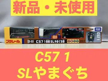 [ 새상품 미사용품 ] 프라레일 C57 1호기 SL 야마구치호