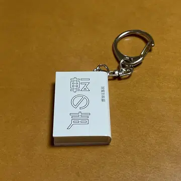 전의 소리 키링 오자키 세계관의 날