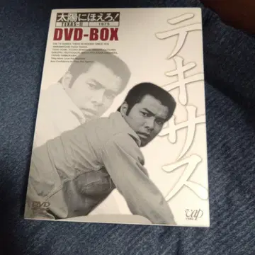 태양에 짖어라! DVD-BOX 텍사스 편 그 2
