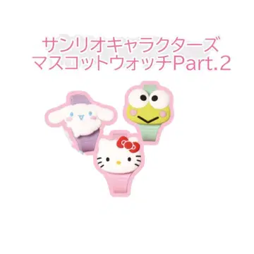 [ NB-13 ] 산리오 캐릭터즈 마스코트 워치 Part.2 3종 세트