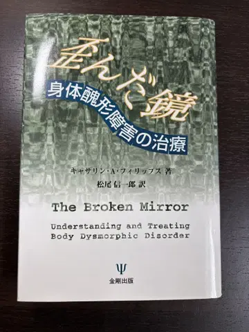 The Broken Mirror 신체이형장애의 치료