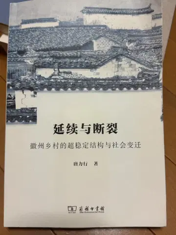 계속과 단열: 휘주 향촌의 초안정적 구조와 사회 변천