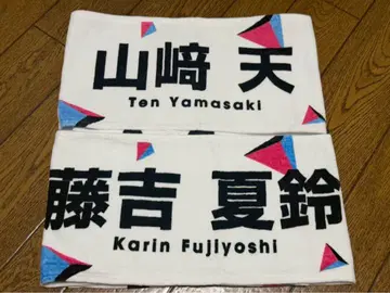 W-KEYAKI FES 2022 타월 야마자키 텐 후지요시 카린