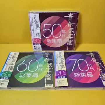 새상품 케이스 교환 완료 청춘가년감 50년대~70년대 총집편 2장 세트
