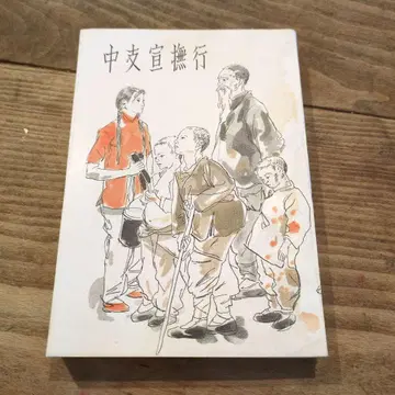 중지 선무행 쇼와 18년
