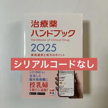 [앱 없음] 치료약 핸드북 2025 약제 선택과 처방의 포인트