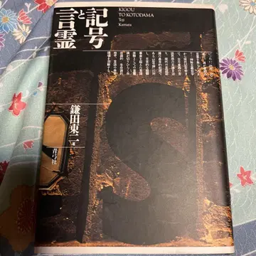 기호와 언령 가마다 토지 저