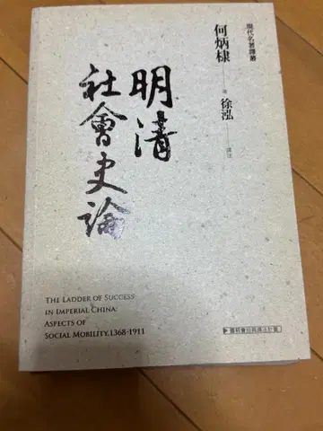 명청 사회사론