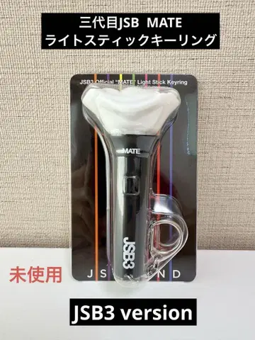 미사용! 삼대째 JSB MATE 라이트 스틱 키링 JSB3