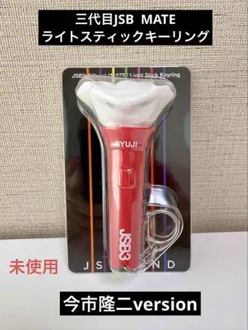 미사용! 산다이메 JSB MATE 라이트 스틱 키링 이마이치 류지