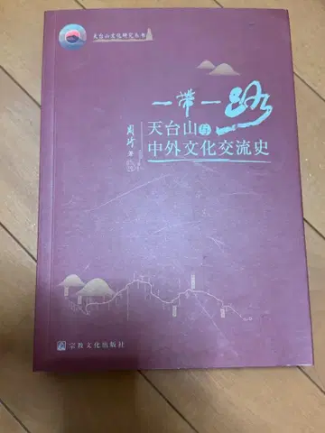 일대일로 천태산의 중외 문화 교류사