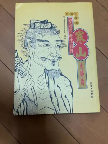 한산대사전