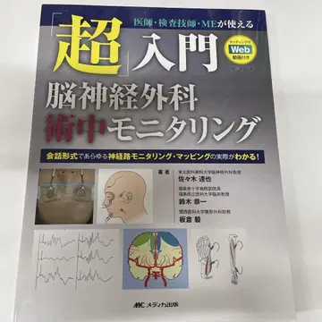 초입문 뇌신경외과 수술 중 모니터링