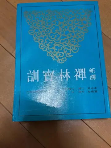 선림보훈 신역