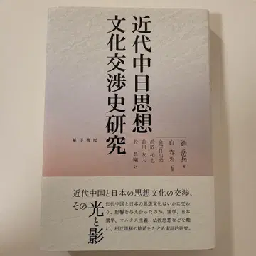 근대 중일 사상 문화 교류사 연구